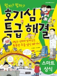 호기심 특급 해결 스마트 상식 (호기심 대백과 시리즈 9)